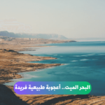 الأردن البحر الميت خريطة البحر الميت لماذا البحر الميت أخفض بقعة في العالم موضوع تعبير عن البحر الميت أهمية البحر الميت اقرب المدن الى البحر الميت معلومات عن البحر الميت للاطفال أعماق البحر الميت البحر الميت بحر الملح أدنى نقطة على وجه الأرض ملوحة البحر الميت المعادن في البحر الميت الفوائد الصحية للبحر الميت تطفو في البحر الميت علاجات الطين في البحر الميت سياحة البحر الميت محمية عين جدي الطبيعية منتجعات البحر الميت مخطوطات البحر الميت أريحا جهود الحفاظ على البحر الميت البحر الميت..أعجوبة طبيعية فريدة