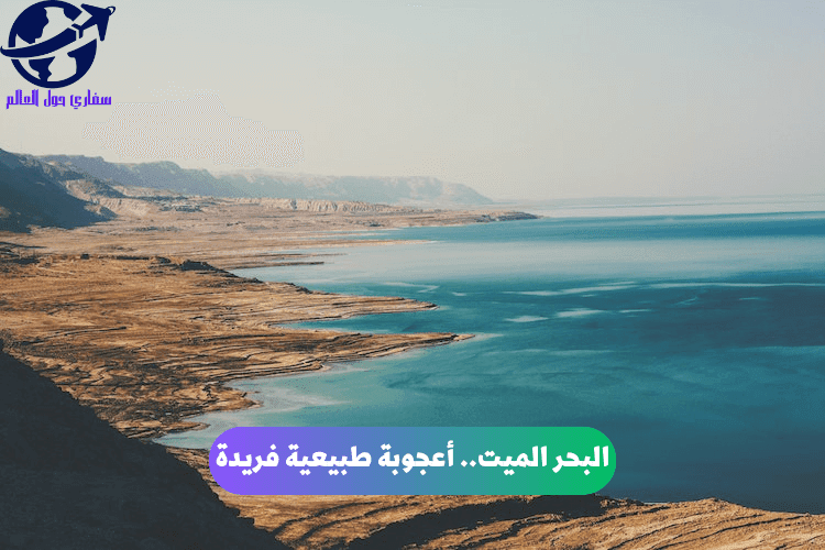 الأردن البحر الميت خريطة البحر الميت لماذا البحر الميت أخفض بقعة في العالم موضوع تعبير عن البحر الميت أهمية البحر الميت اقرب المدن الى البحر الميت معلومات عن البحر الميت للاطفال أعماق البحر الميت البحر الميت بحر الملح أدنى نقطة على وجه الأرض ملوحة البحر الميت المعادن في البحر الميت الفوائد الصحية للبحر الميت تطفو في البحر الميت علاجات الطين في البحر الميت سياحة البحر الميت محمية عين جدي الطبيعية منتجعات البحر الميت مخطوطات البحر الميت أريحا جهود الحفاظ على البحر الميت البحر الميت..أعجوبة طبيعية فريدة